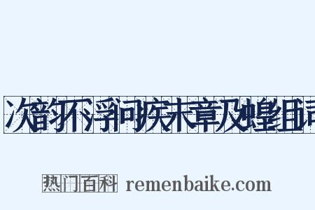 次韵不浮问疾末章及蝗组词是什么意思的图片